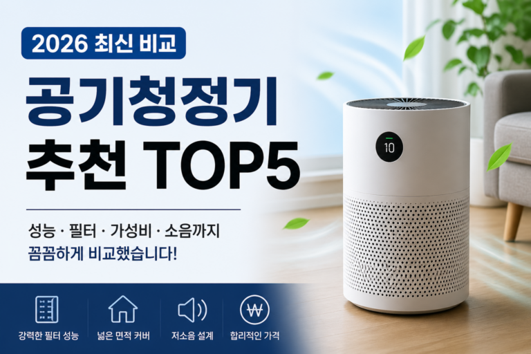 공기청정기 추천 TOP5 (2026 최신 비교)
